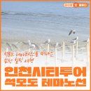 ㈜서해종합건설 | 인천 시티투어 석모도 코스 후기 🚍 예약부터 일정까지 완벽 가이드