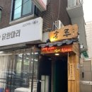 용산-207 | 내돈내산 친구와 술 한잔 하기 좋은 신용산 한식주점 송루 방문 후기
