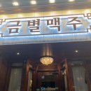 금별맥주영통 | 다양한 안주가있는 금별맥주 수원영통점 솔직 후기