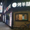 환상의 맛 양꼬치 이미지