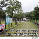 가로수마을휴먼시아A | 청도 섶마리휴양마을 가족캠핑 아이와 함께 대구근교 자연체험