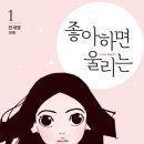 좋아하면 울리는에서 ‘울리는’의 뜻은? 이미지