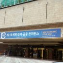 (주)대니무역 | 2018 세계경제·금융컨퍼런스 현장 방문 후기
