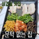 문턱없는집 | 평촌 맛집) 문턱없는집 삼겹살 - 호계동 맛집, 내돈내산