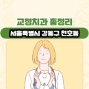 서울특별시 강동구 천호동 교정치과 총정리