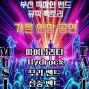 10월 팀 공연 정모 공지 부탁드립니다. 이미지