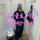 현대C.T카센타 | 유니클로 세일ㅣJW ANDERSON 윈드블럭 파카, 배기커브진 실착용 후기