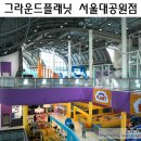 과천 아이와 가볼만한 곳 :: 그라운드플래닛 서울대공원점, 초등 저학년도 만족한 주말 오픈런 후기