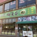 태웅이네 촌다방 | 안성 태웅이네 비빔막국수 입맛이 돌아와요~^^