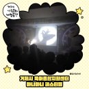 마니마니 | 거제시육아종합지원센터 마니마니페스티벌 | 가족문화체험 공연 후기