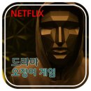 행복면 | 한드인 것이 자랑스러운 이정재X공유X이병헌 <오징어게임> 후기 결말없음[넷플릭스드라마추천]