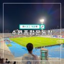 Dr.K 종합체육관 | 수원종합운동장 주차장, 원정석 시야, 수원FC 축구 직관 후기