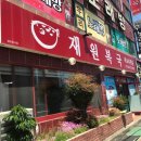 재원복국 이미지