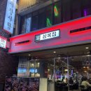 삼목집철산본점 | 철산역 맛집 회식 삼목집 철산본점 솔직후기