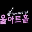 여울아트홀 이미지