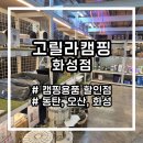 수원-0420 | [오산, 동탄 캠핑용품] 캠핑용품 할인점 '고릴라 캠핑 화성점'