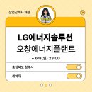LG에너지솔루션 부속의원 | [산업간호사 채용] LG에너지솔루션 오창 부속의원 간호사 채용