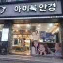 아이룩안경콘택트 이미지
