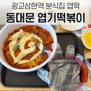 동대문엽기떡볶이 | 광교 상현역 맛집 동대문엽기떡볶이 엽떡 홀식사 후기