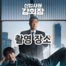 송암스포츠타운 주경기장 | 신입사원 강회장 촬영지 8회 장소들
