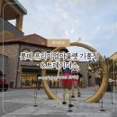 프리미엄아울렛약국 | 주말 롯데프리미엄아울렛 기흥점 유료주차 I 트레이더스 아사히 쇼쿠사이 후기