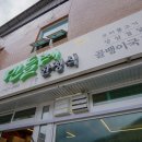 식당 민들레