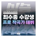 K뮤직아카데미학원 | 작곡학원 데뷔반에서 K-POP 작곡가의 꿈을 이루다 - 최수종 수강생 실제 후기 [나인뮤직 아카데미]