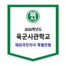 2026학년도 육군사관학교 재외국민자녀 특별전형 안내 이미지