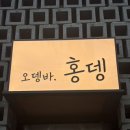 망원파출소 화장실 | [망원동맛집] 홍윤화 김민기 부부가 운영하는 홍뎅 망원점, 망원동 오뎅바 내돈내산 솔직 후기