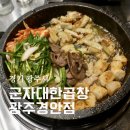 대한곱창 | 경기광주 경안동맛집 군자대한곱창 광주경안점 대한모둠곱창 후기