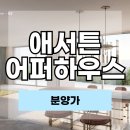 해운대대명공인중개사사무소 | 애서튼 어퍼하우스 분양가｜해운대 하이엔드 주거 타입별 가격 안내