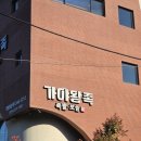 분성로 | 김해외동맛집 가야왕족 본점 | 마늘족발 먹고 사이드까지 싹쓸이한 후기