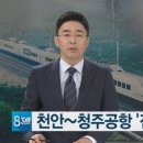 천안역서 청주공항까지 전철길 뚫린다 이미지