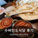 3879 | 아이와 함께 다녀온 안양일번가 인도커리 맛집 수버인도식당 후기