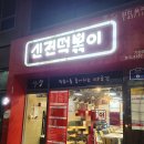 신전떡볶이김천율곡 | [김천 율곡 혁신]김천율곡점 "신전떡볶이"후기~ 떡볶이, 순대까지~