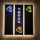 가원양꼬치
