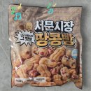 서문유통 | 택배로 시켜 먹어본 ‘서문시장 땅콩빵’ 솔직 후기! 아이 간식으로도 딱 좋았어요✨