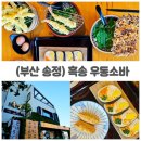 세븐일레븐 부산송정바다점 | 부산 송정 맛집 흑송 우동소바 송정본점 바다 보며 먹는 우동 후기