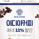 이디야커피 디지털 상품권 11%할인 이미지