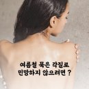 더나은인셀덤 | 묵은각질로 민망하지 않으려면 ? 가드름 등드름해결! 저자극 바디스크럽과 고보습바디크림으로 보들보들...