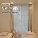 뚜레쥬르민락행복점 | 부산 광안리 숙소 추천 누리다호텔 아기랑 다녀온 숙박 후기