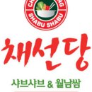 채선당 월남쌈 샤브(마곡점) 이미지