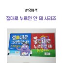 지음농장 | [아기그림책 / 유아책] 절대로 그리면 안 돼! 스케치북에도 & 절대로 누르면 안 돼! 농장에서도 후기