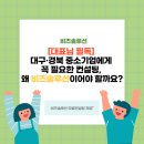 경북기업컨설팅 | [대표님 필독] 대구·경북 중소기업에게 꼭 필요한 컨설팅, 왜 비즈솔루션이어야 할까요?