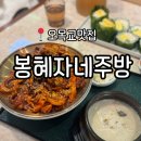 더완벽한김밥목동점 | 목동맛집 | 낙지볶음, 감태김밥, 쫄면이 맛있는 '봉혜자네주방' 방문 솔직후기