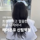 라온헤어샵 | 신림 미용실 | &lt;헤어온유 신림역점&gt; 라온 디자이너에게 맞춤 드라이 후기