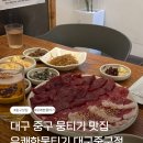 5425 | 대구 중구 뭉티기 맛집 유쾌한뭉티기 대구중구점 솔직 후기