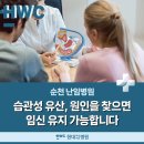 순천우석의료재단 | 순천난임병원 :: 반복되는 유산 원인 확인이 중요해요.