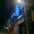 집시포차흑석점