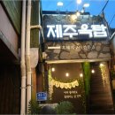제주옥탑 - 송파구 백제고분로7길 16-9 | 제주옥탑